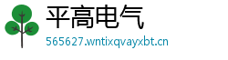 平高电气